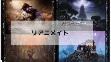 MTG　リアニメイト