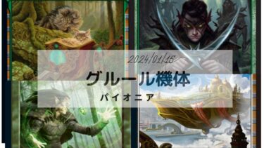 MTG  グルール機体