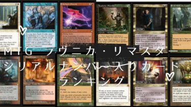 ラヴニカ・リマスターのシリアルナンバー入りカード64種類ランキング