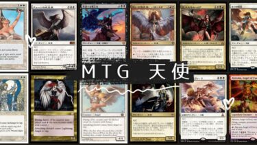 MTG  天使 深掘り