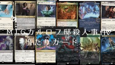 MTG カルロフ邸殺人事件 当たりカード　まとめ