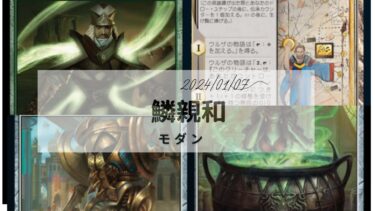 MTG　鱗親和