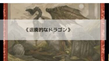 MTG 退廃的なドラゴン