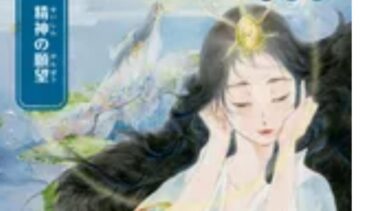 精神の願望