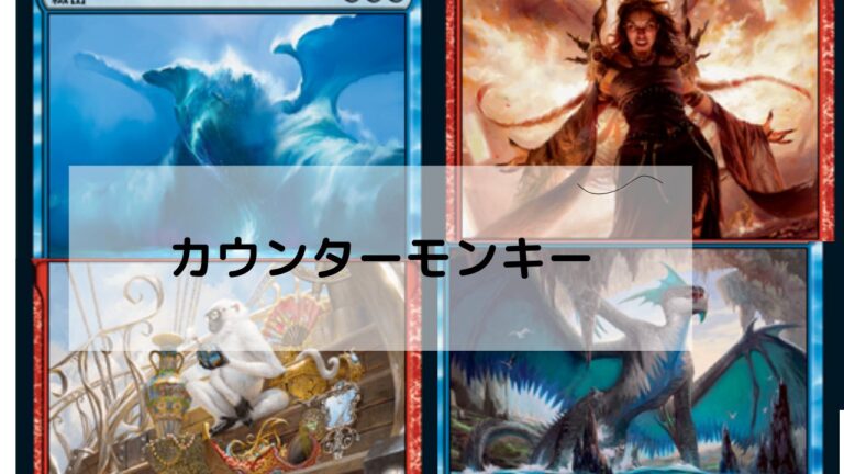 はMTG カウンターモンキー│MTG Loveトレカブログ