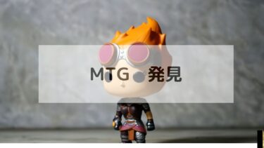 MTG 発見