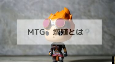 MTG　増殖とは？