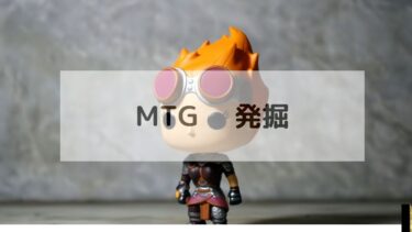 MTG 発掘