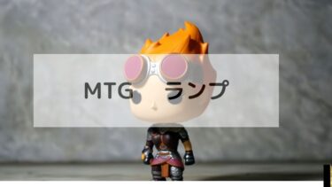 MTG ランプ