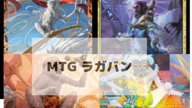 MTG ラガバン