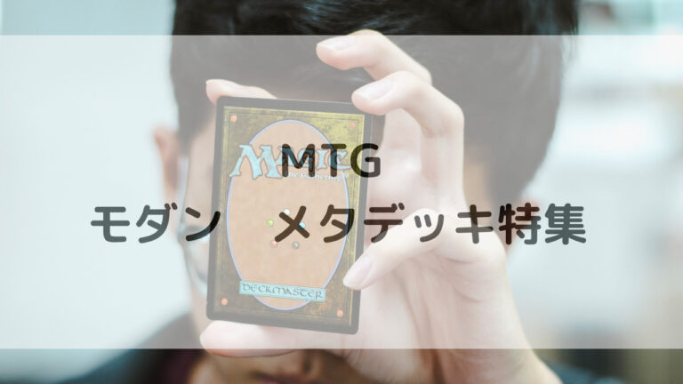 MTG モダン デッキ│MTG Loveトレカブログ