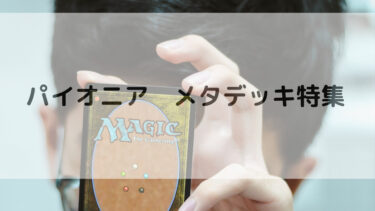 MTG パイオニア　メタデッキ特集　2025年08/07更新