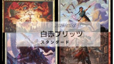 MTG スタンダードデッキ   白赤ブリッツ　　（2024/03/19日更新）