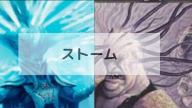 MTG ストーム