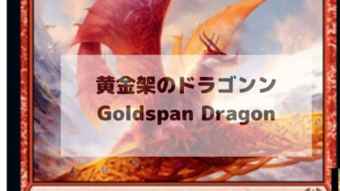 MTG　　黄金架のドラゴン　深掘り
