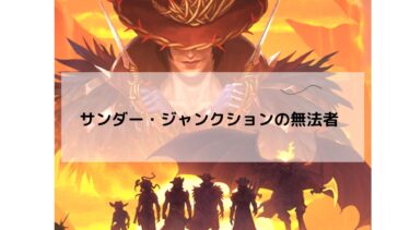 MTG サンダー・ジャンクションの無法者  製品情報 まとめ