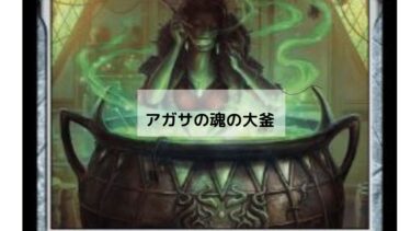 MTG  アガサの魂の大釜　深堀り