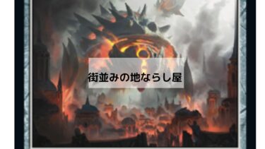 MTG 街並みの地ならし屋 深堀り