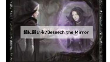 MTG 鏡に願いを 深堀り
