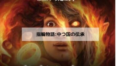 MTG 指輪物語:中つ国の伝承 あたり　まとめ