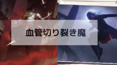 MTG　血管切り裂き魔