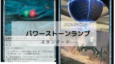 MTG　 スタンダードデッキ　パワーストーンランプ