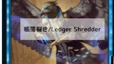 MTG  帳簿裂き 深掘り　