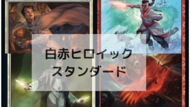 MTG スタンダードデッキ　白赤ヒロイック