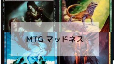 MTG マッドネス　深掘り