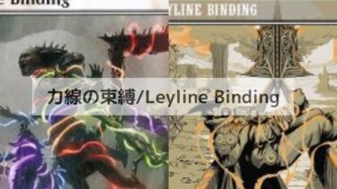 MTG 力線の束縛 　深掘り