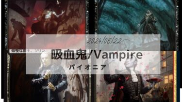 MTG  パイオニア   吸血鬼/Vampire