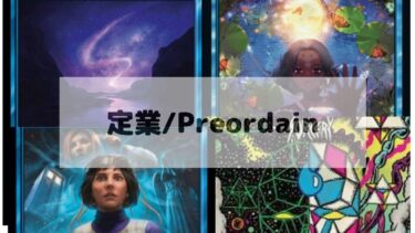 MTG 定業　深掘り