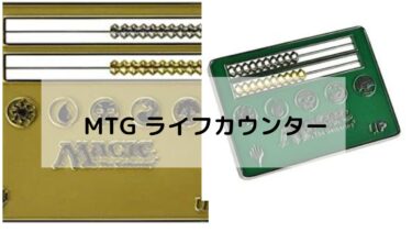 MTG ライフカウンター　深掘り