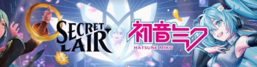 MTG SecretLair 初音ミクコラボ夏版の収録カード公開！