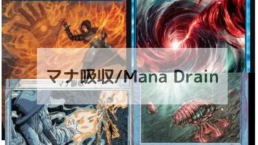 MTG　マナ吸収　深掘り