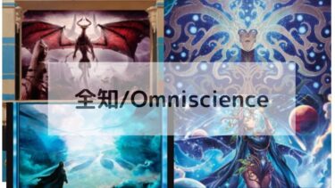 MTG 全知　深掘り
