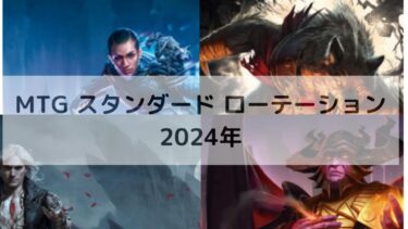 MTG スタンダード ローテーション　2024年