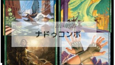 MTG  モダン　ナドゥコンボ