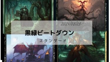 MTG　スタンダードデッキ　黒緑ビートダウン 2024/08/09更新