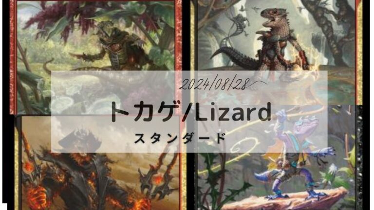 MTG スタンダードデッキ トカゲ 2024/08/29更新│MTG Loveトレカ