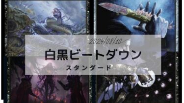 MTG　スタンダードデッキ  白黒ビートダウン 2024/08/22更新