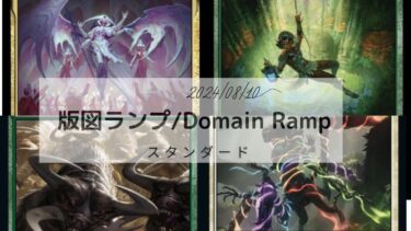 MTG　スタンダードデッキ  版図ランプ　2024/08/20更新