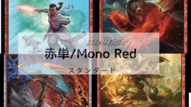 MTG　スタンダードデッキ  赤単 2024/08/10更新