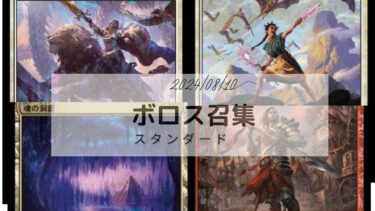 MTG　スタンダードデッキ　ボロス召集  2024/08/11更新