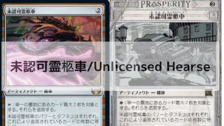 MTG 未認可霊柩車 深掘り│MTG Loveトレカブログ