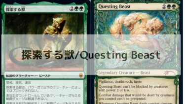MTG　探索する獣　深掘り