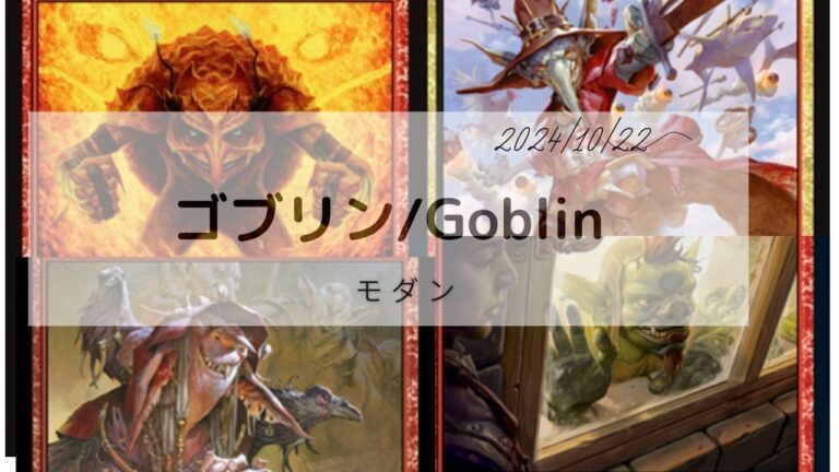 MTG モダン ゴブリンデッキ│MTG Loveトレカブログ