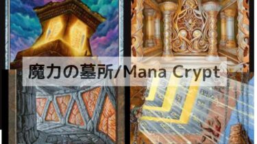 MTG　魔力の墓所　深掘り