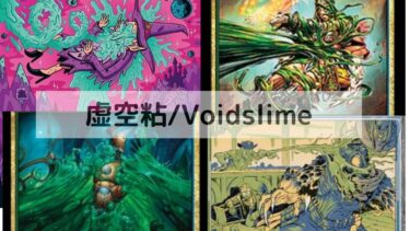 MTG　虚空粘　深掘り