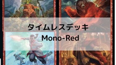 MTG　タイムレスデッキ  Mono-Red デッキ